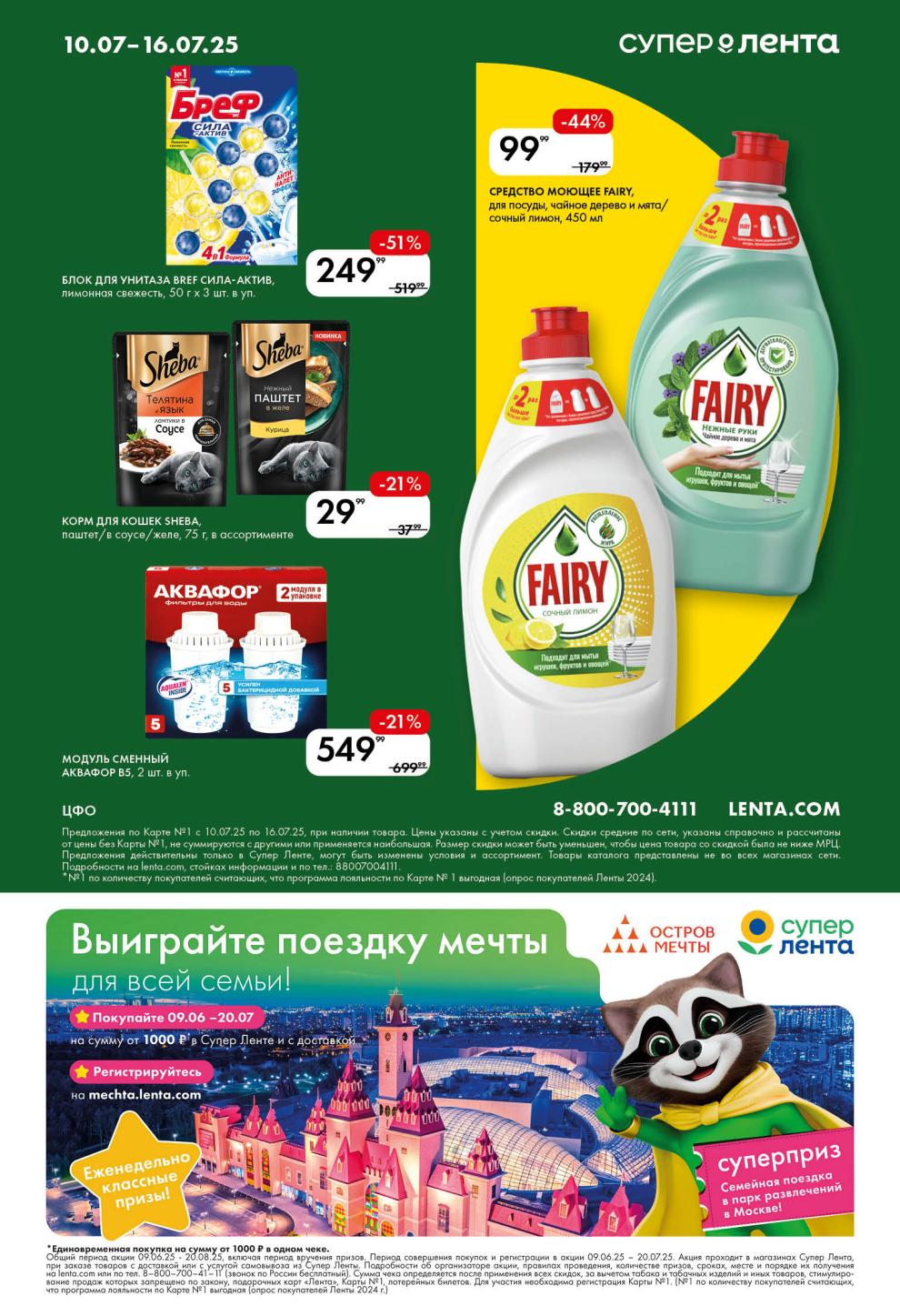 Участвуйте в акции "Выиграйте поездку мечты для всей семьи!" до 20.07.25, совершая покупки от 1000 Р в Супер Ленте.